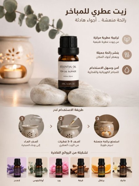 زيت عطر للمباخر